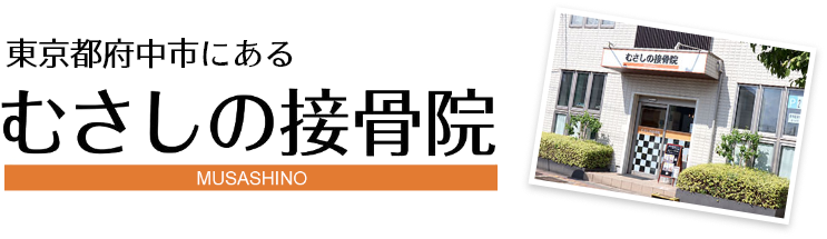 東京都府中市にある『むさしの接骨院』