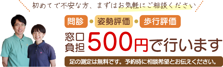 問診・姿勢評価・歩行評価は窓口負担500円で行っております。足の測定は無料